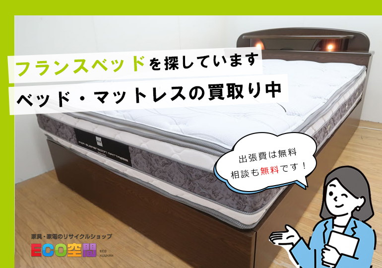 荒川区でフランスベッド買い取り