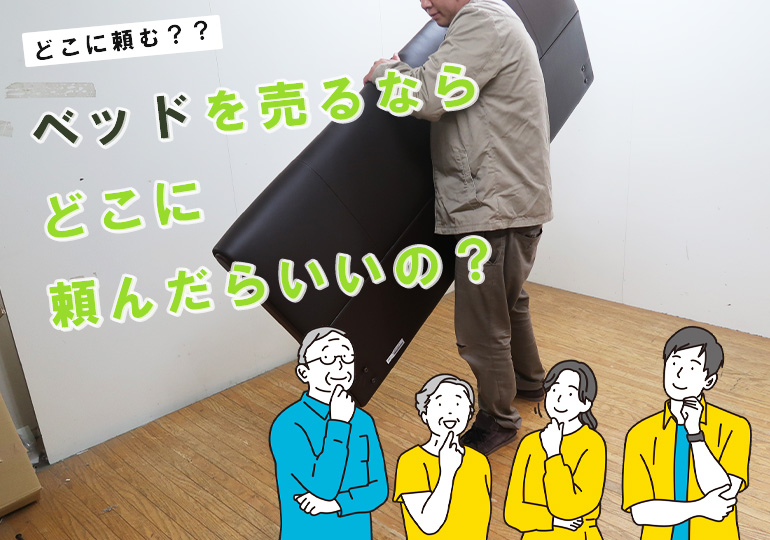ベッド買取業者の選びかたとは