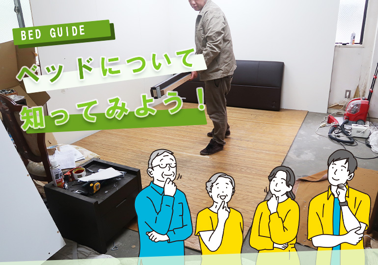 ベッドを高く売る5つのポイント