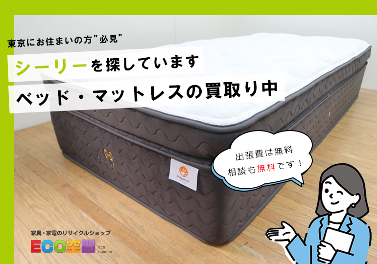 北区でシーリーのベッドを買取してます
