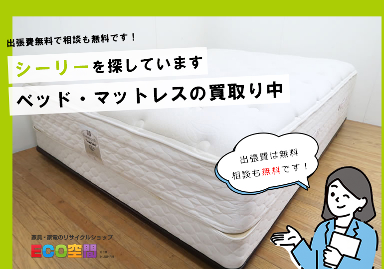 シーリーのベッド・マットレスを買取りいたします