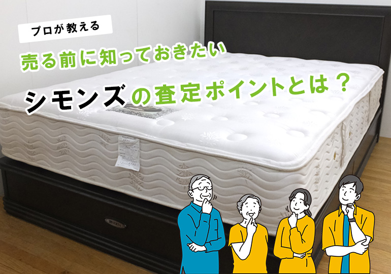 シモンズの査定ポイント