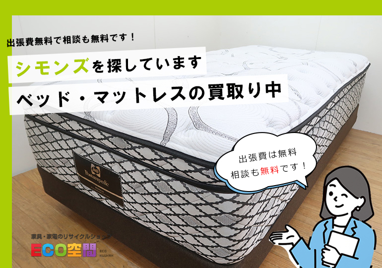川崎市でシモンズのベッド・マットレスを買取り